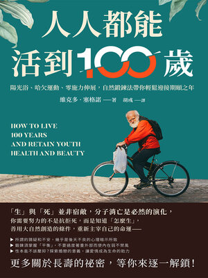 cover image of 人人都能活到100歲